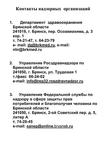 Телефоны_вышестоящих_организаций_стоматологический кабинет НЬЮДЕНТ, ул Строителей 7,п Путевка Брянский р-н т. 84832423649.jpg