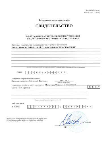 свидетельство о постановке на учет юл.стоматологический кабинет НЬЮДЕНТ, ул Строителей 7,п Путевка Брянский р-н т. 84832423649.jpg