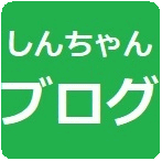 しんちゃん�ブログ