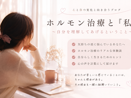 ホルモン治療と私