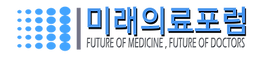 미래의료포럼_변경로고ai파일6png.png
