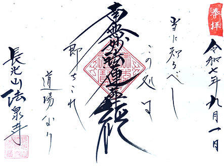 神奈川県伊勢原市 法泉寺の大人気髭題目 御朱印・御首題