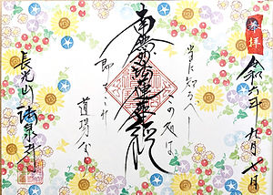 神奈川県伊勢原市 法泉寺の大人気夏のひまわりの御朱印・御首題