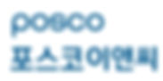 포스코이앤씨