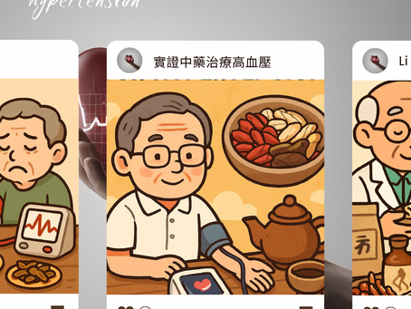 中醫實證治療高血壓