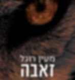 זאבה