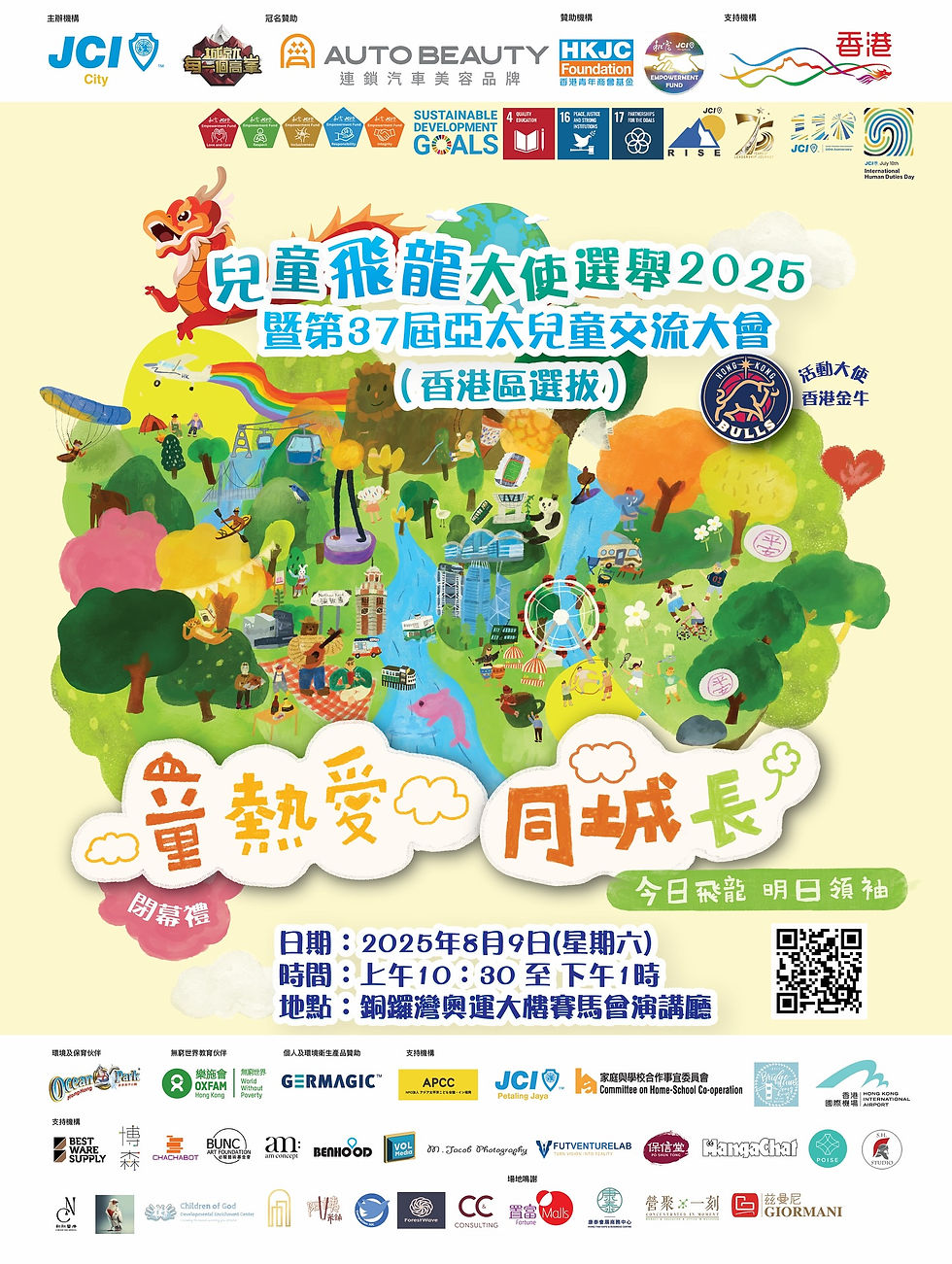 《童熱愛 同城長》 兒童飛龍大使選舉 2025 暨第37屆亞太兒童交流大會(香港區選拔) 頒獎暨閉幕典禮