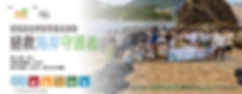 BAF_石灘清潔活動_banner_With Photo_工作區域 1.jpg