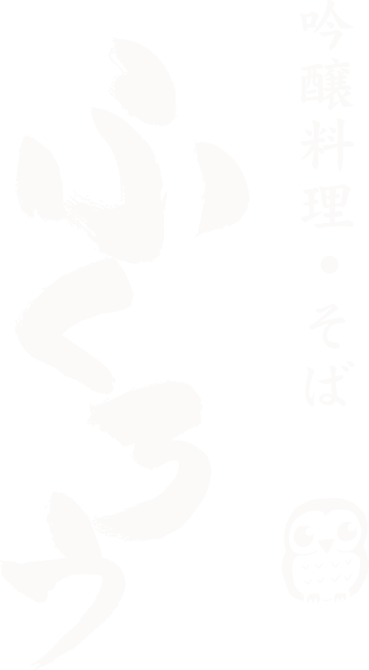 公式 吟醸料理 そば ふくろうの忘年会 池袋駅東口徒歩8分 個室充実の隠れ家的な趣の本格和食そば居酒屋