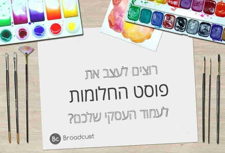 לעצב תמונה מדויקת לדף העסקי/ ברודקאסט