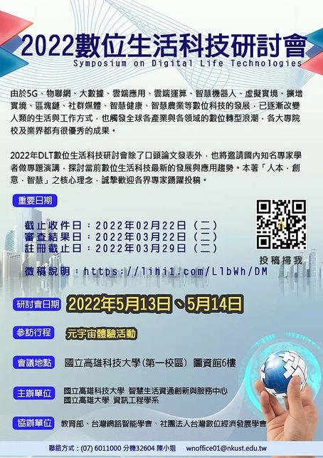 【徵稿】2022 DLT數位生活研討會徵稿