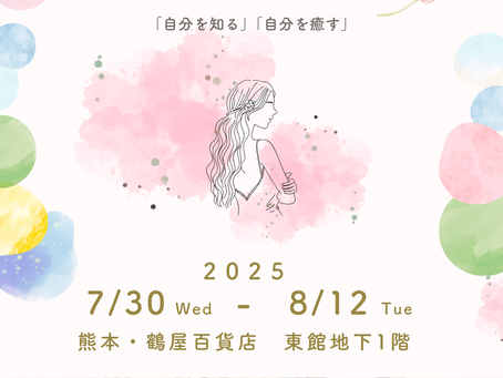 【熊本・鶴屋】イベント限定!明日がちょっと楽しみになる「健やかな私」を見つけるご褒美時間