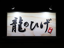 外観_看板.jpg