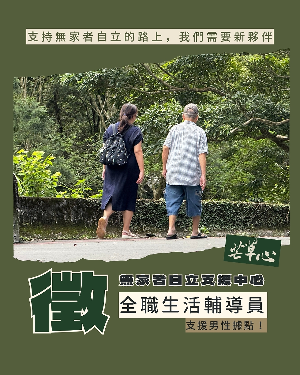 〔已徵到〕徵一名全職生活輔導員‼️