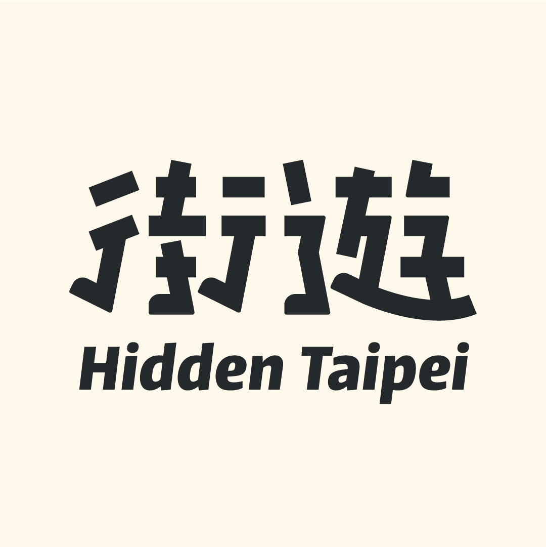 作家相片: 街遊 Hidden Taipei