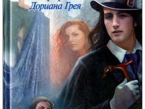 Портрет Дориана Грея