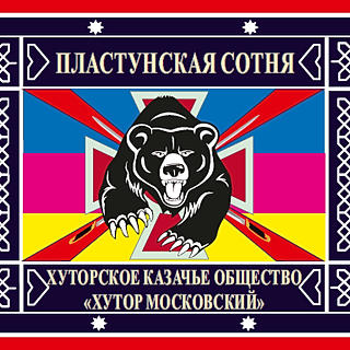 Фото автора: Хуторское казачье общество "Хутор Московский"