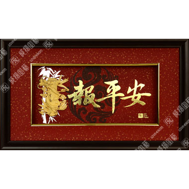 C0170 竹報平安揮春