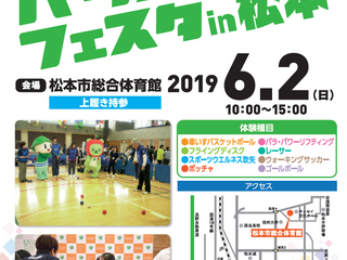 パラスポーツフェスタin松本