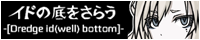 イドの底をさらうさん