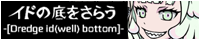 イドの底をさらうさんのバナー