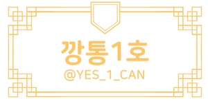나눔스퀘어라운드 깡통1호.png