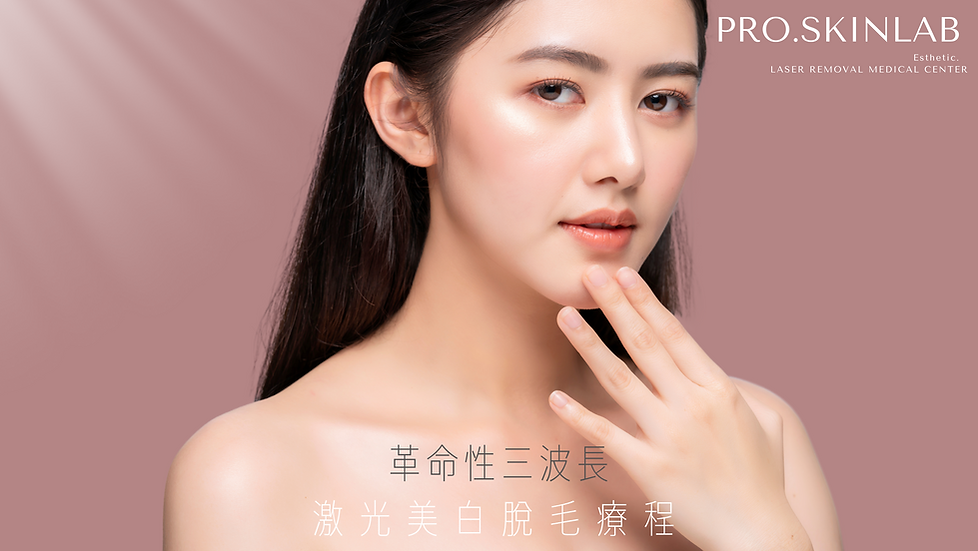 PROSKINLAB 革命性三 波長激光美白 脫毛療程介紹