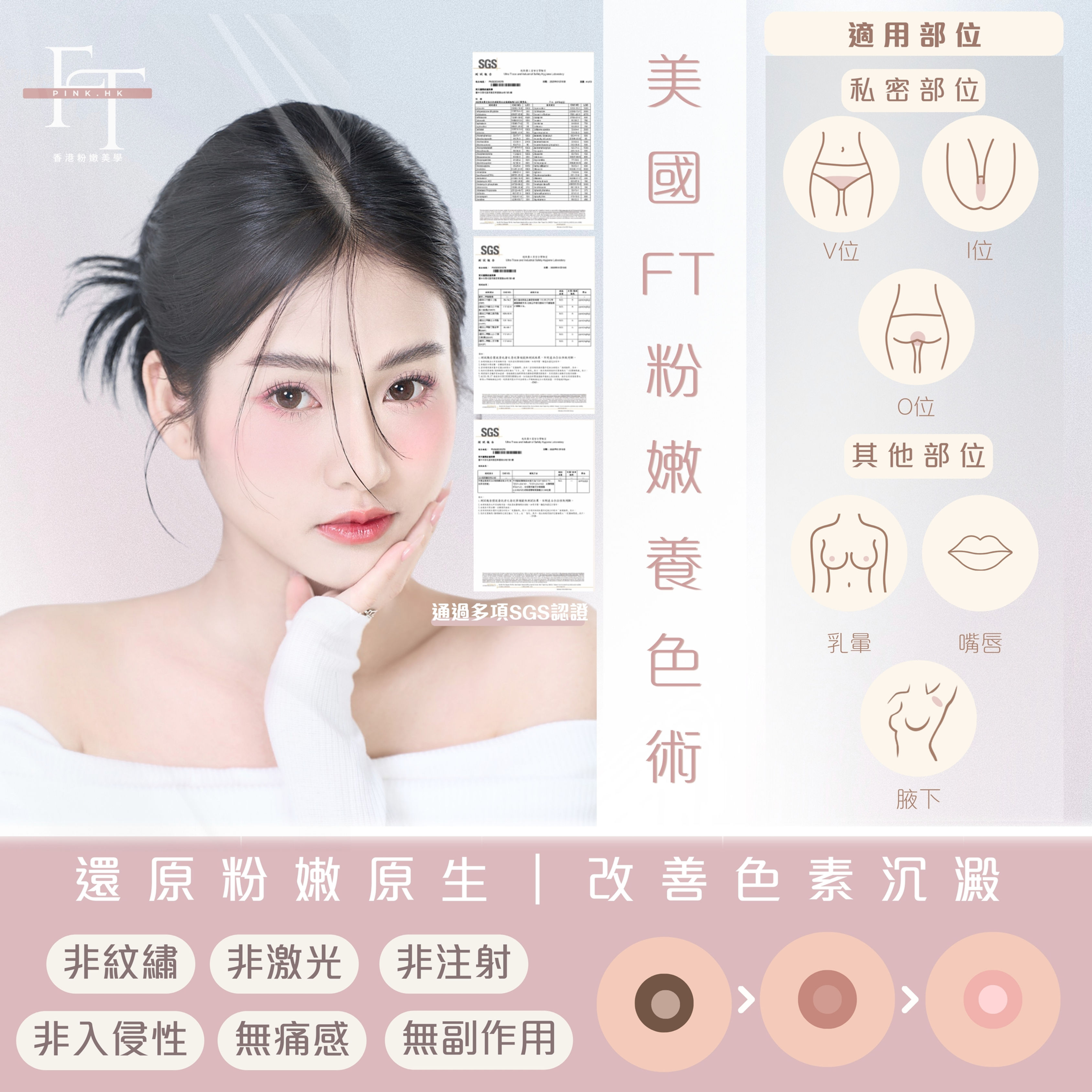 美國FT粉嫩養色術