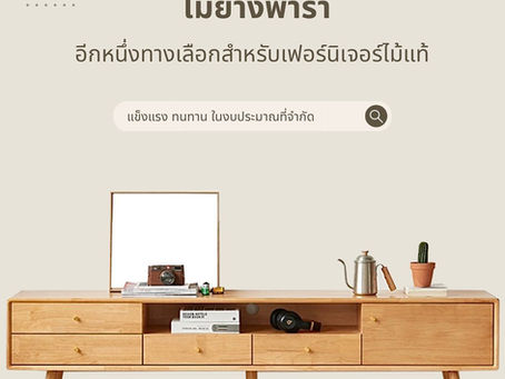 ไม้ยางพารา ไม้สักขาวของไทย l ใครว่าไม้ยางพาราไม่แข็งแรง?