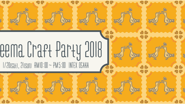 Creema craft party 2018 に出展します