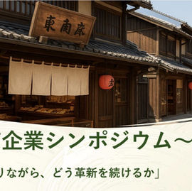 【老舗企業シンポジウム】資料のご案内