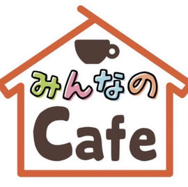 誰もが生き生きできる社会づくりを目指して～みんなのcafe～