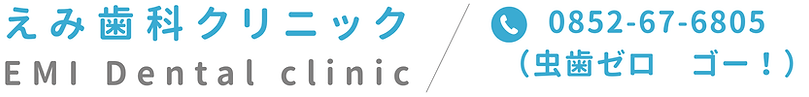 えみ歯科クリニック EMI Dental clinic (1).png