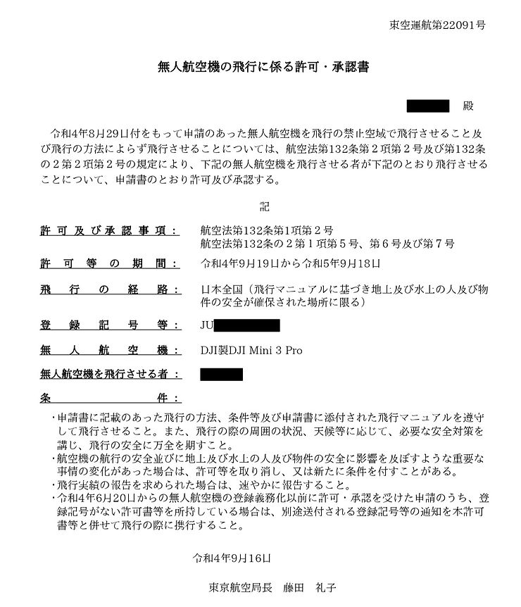 HP用 JPEG 無人航空機の飛行に係る許可・承認書_edited.jpg