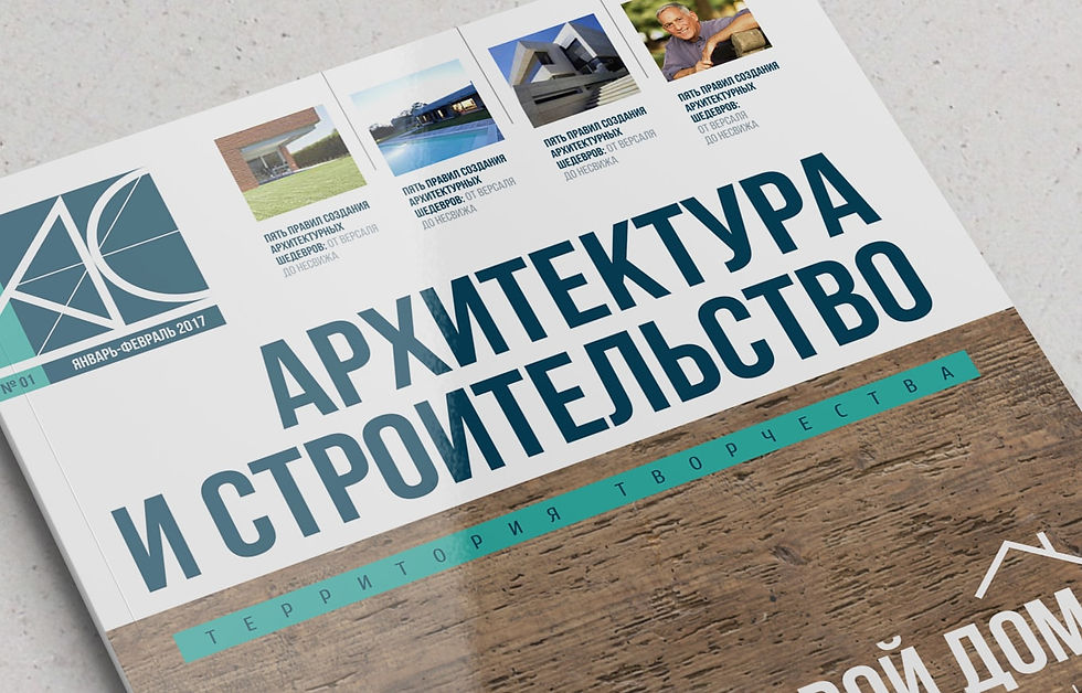 Журнал "Архитектура и Строительство"