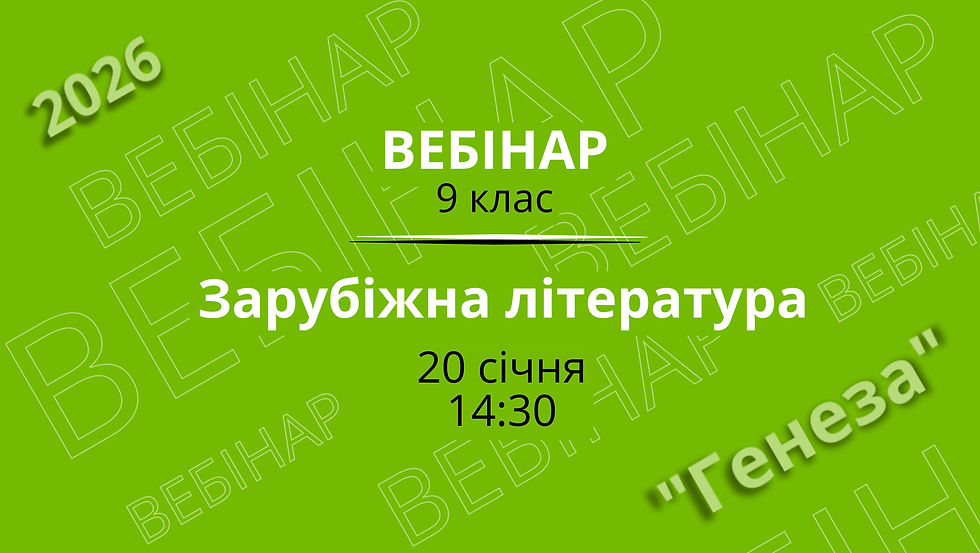 Формування інноваційного потенціалу засобами підручника зарубіжної літератури в 9 класі НУШ