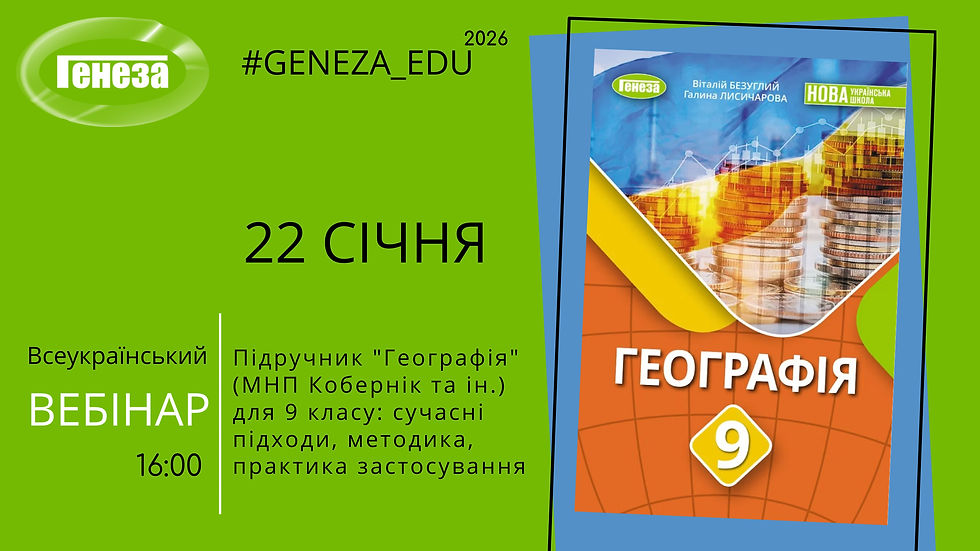 Географія (МНП Кобернік та ін.) 9 кл.: сучасні підходи, методика, практика застосування