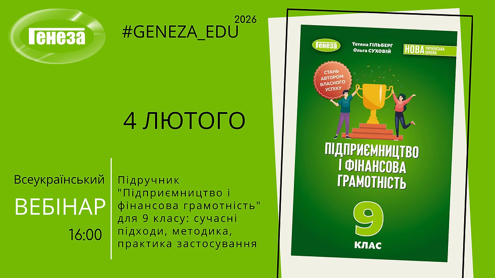 "Підприємництво і фінансова грамотність" 9 кл.: сучасні підходи, методика, практика застосування