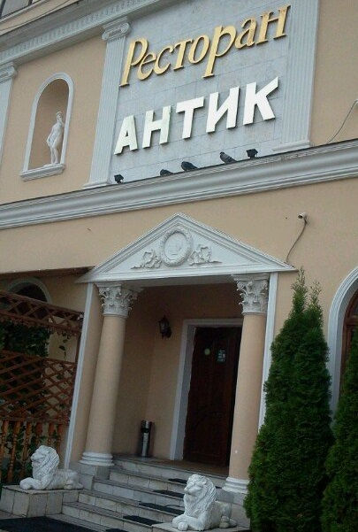 Антик ресторан Антик ресторан