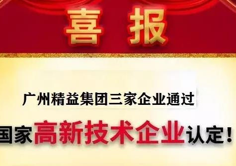Forge ahead and pursue excellence--warm congratulations to Jingyi Group's three companies for passing the high-tech enterprise certification in 2021