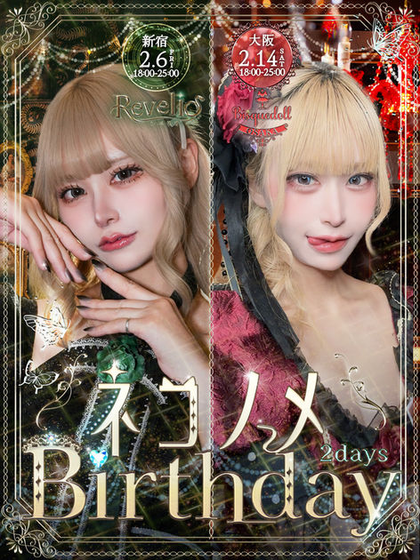 02.06ﾈｺﾉﾒバースデー