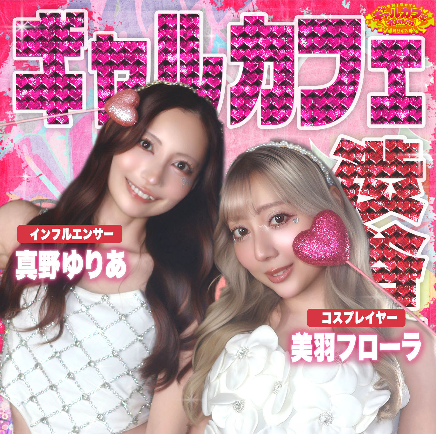 美羽フローラ&真野ゆりあギャル出勤の写真(東京都渋谷区)