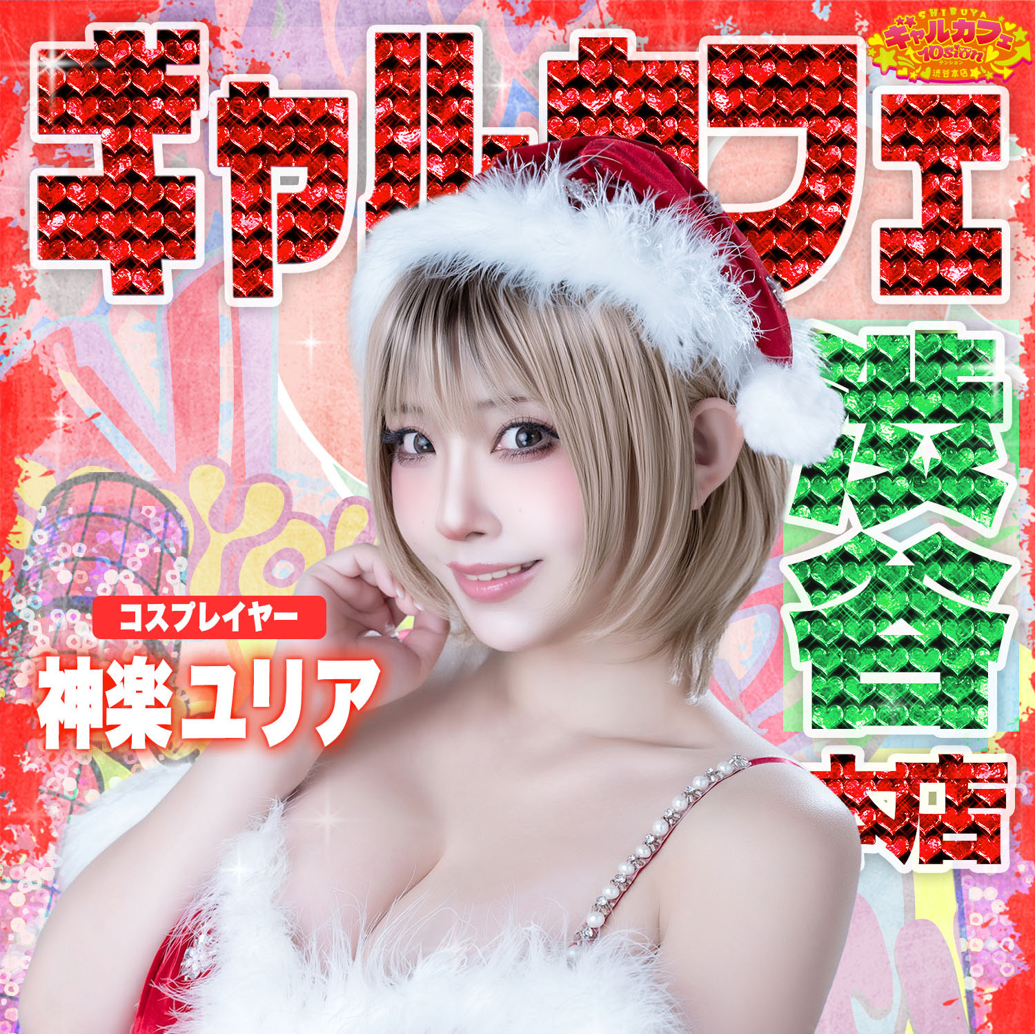 神楽ユリアギャル出勤の写真(東京都渋谷区)