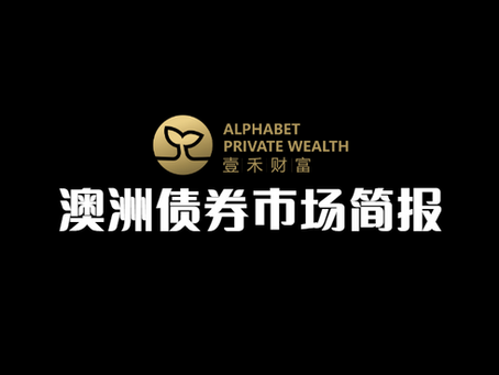 澳洲债券市场月度更新