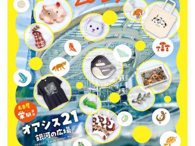 いきものづくし(6月28日.29日)名古屋・オアシス21