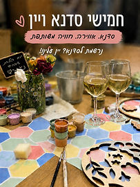 יין וסדנא.jpg