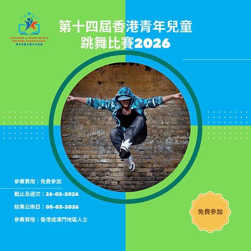 第十四屆香港青年兒童跳舞比賽2026.png