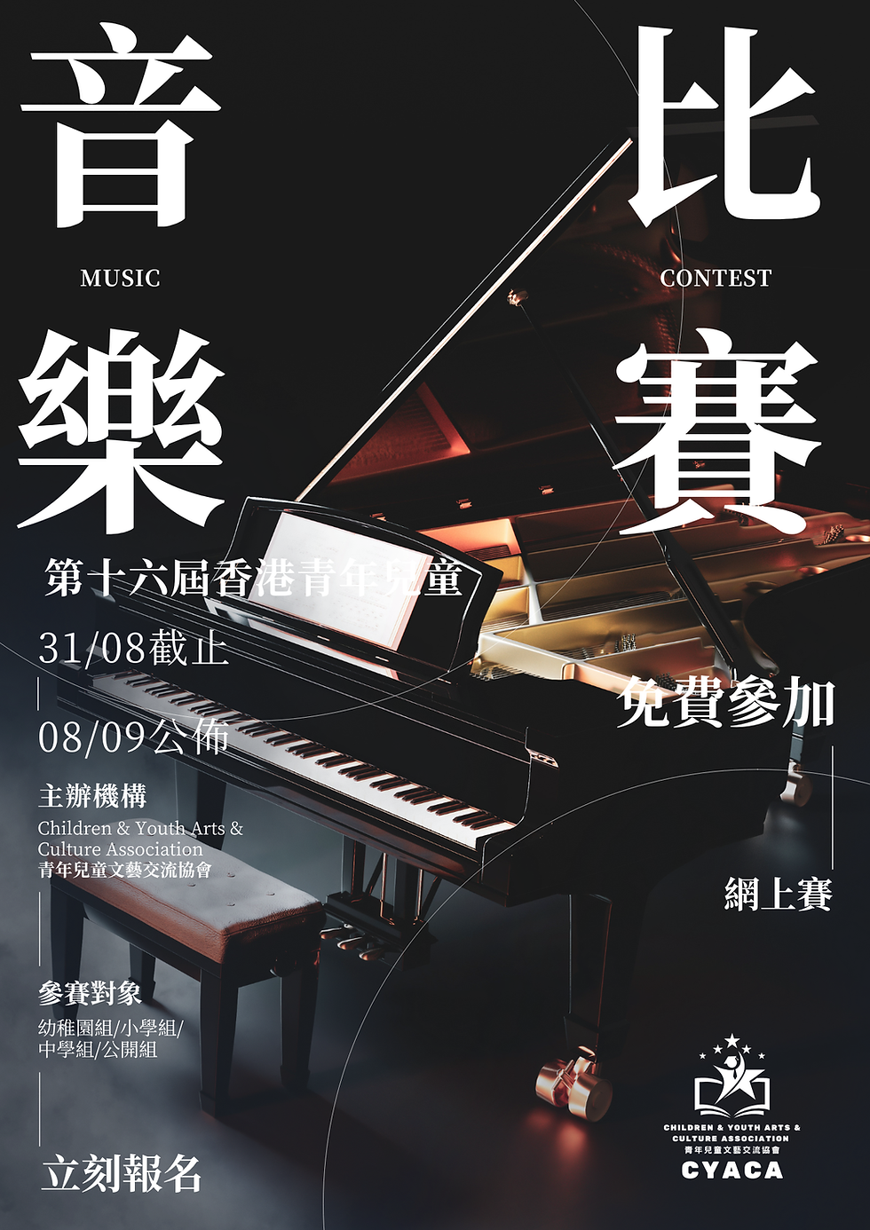 香港青年兒童音樂比賽-鋼琴比賽-小提琴比賽-管樂比賽-弦樂比賽-敲擊樂比賽-青年兒童文藝交流協會-CYACA-兒童比賽