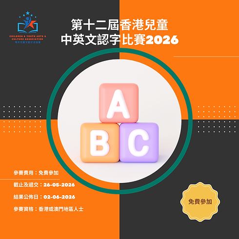 香港兒童 中英文認字比賽2026.png