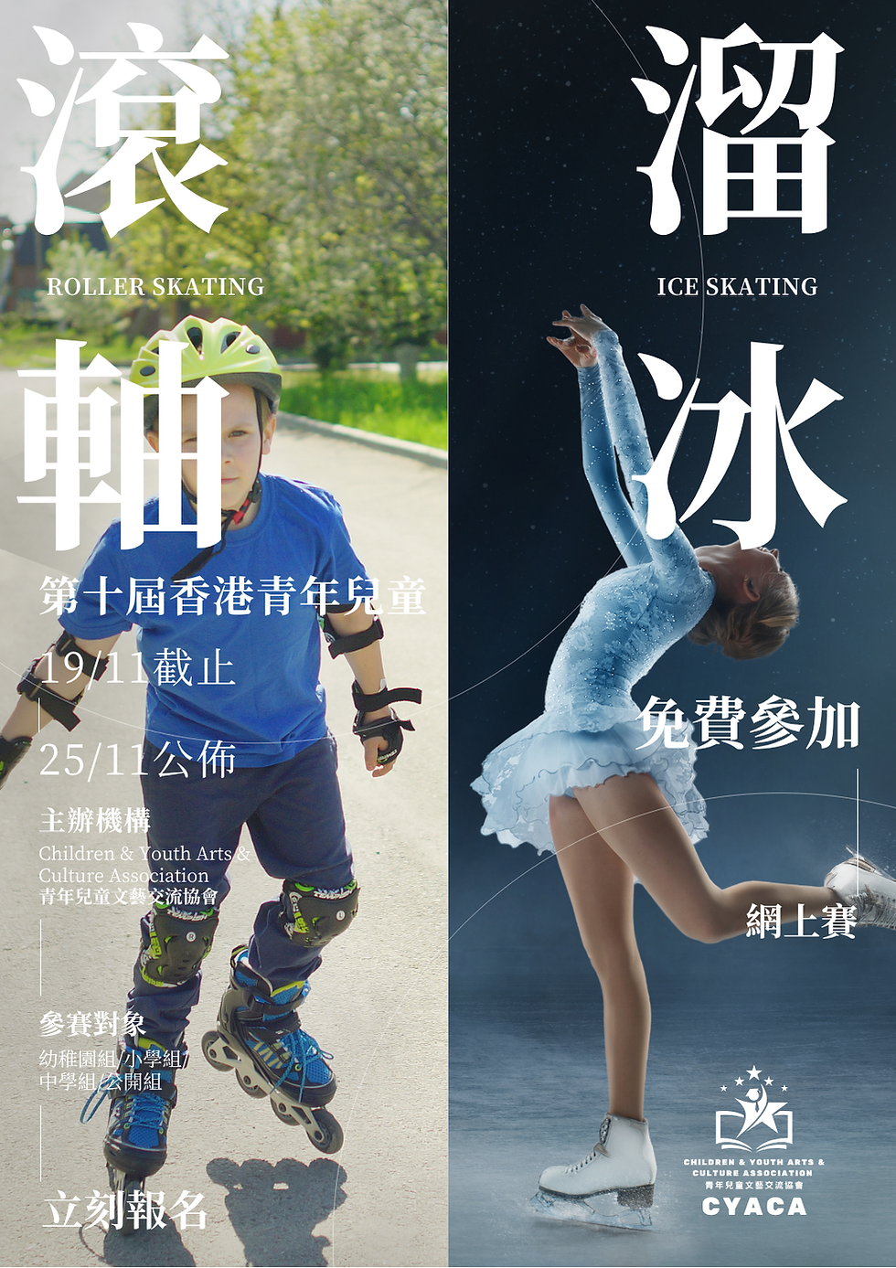 第九屆香港青年兒童基礎及花式溜冰比賽2026